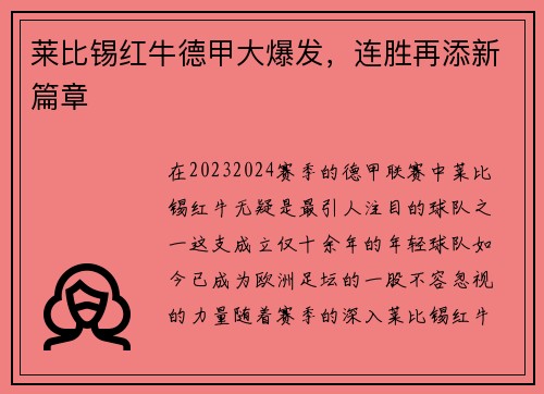 莱比锡红牛德甲大爆发，连胜再添新篇章