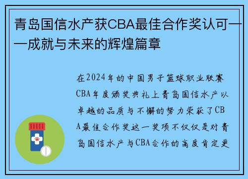 青岛国信水产获CBA最佳合作奖认可——成就与未来的辉煌篇章