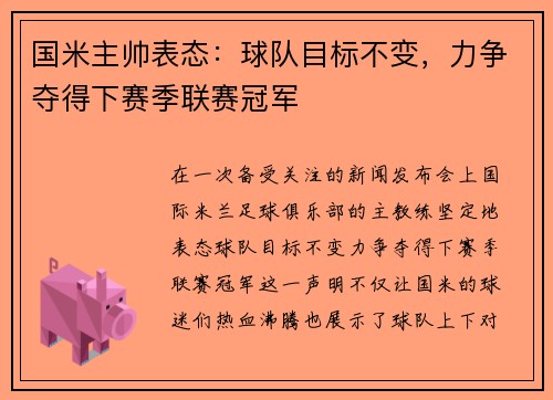 国米主帅表态：球队目标不变，力争夺得下赛季联赛冠军