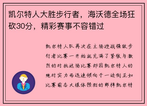 凯尔特人大胜步行者，海沃德全场狂砍30分，精彩赛事不容错过