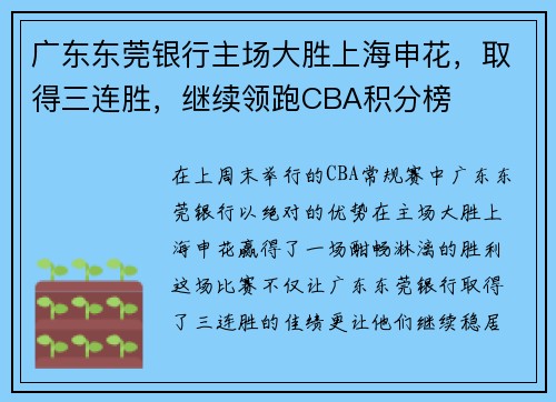 广东东莞银行主场大胜上海申花，取得三连胜，继续领跑CBA积分榜