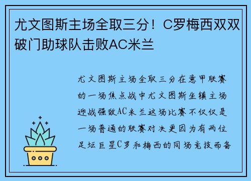 尤文图斯主场全取三分！C罗梅西双双破门助球队击败AC米兰