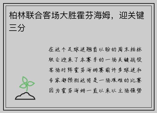 柏林联合客场大胜霍芬海姆，迎关键三分