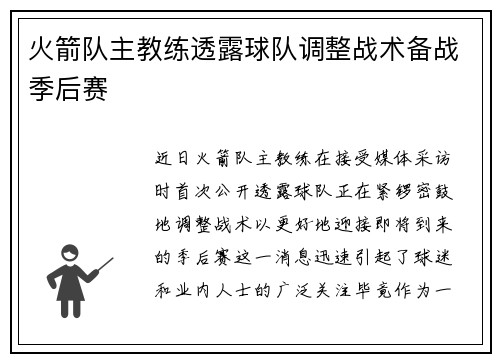 火箭队主教练透露球队调整战术备战季后赛