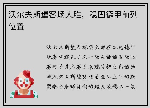 沃尔夫斯堡客场大胜，稳固德甲前列位置