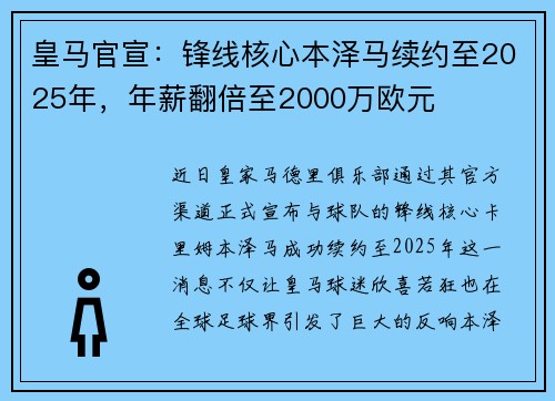 皇马官宣：锋线核心本泽马续约至2025年，年薪翻倍至2000万欧元