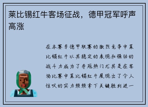 莱比锡红牛客场征战，德甲冠军呼声高涨