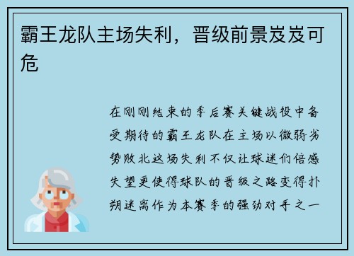 霸王龙队主场失利，晋级前景岌岌可危