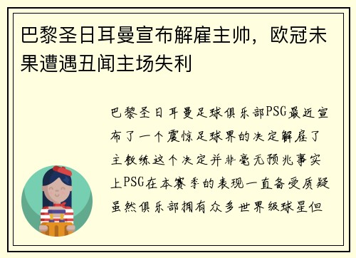 巴黎圣日耳曼宣布解雇主帅，欧冠未果遭遇丑闻主场失利
