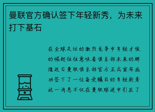 曼联官方确认签下年轻新秀，为未来打下基石