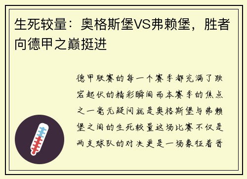 生死较量：奥格斯堡VS弗赖堡，胜者向德甲之巅挺进