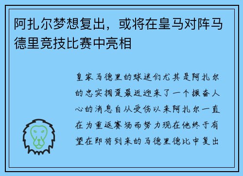 阿扎尔梦想复出，或将在皇马对阵马德里竞技比赛中亮相