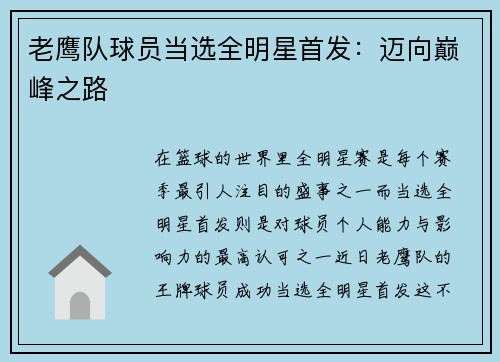 老鹰队球员当选全明星首发：迈向巅峰之路