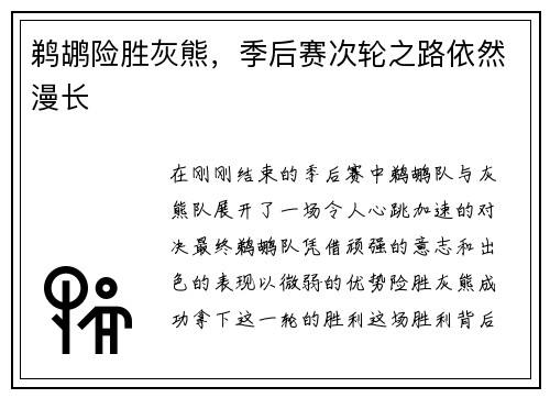 鹈鹕险胜灰熊，季后赛次轮之路依然漫长