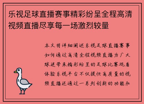 乐视足球直播赛事精彩纷呈全程高清视频直播尽享每一场激烈较量