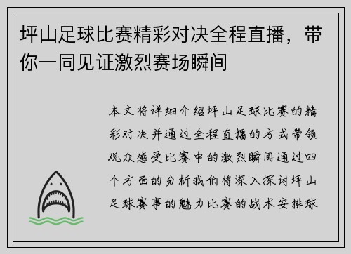 坪山足球比赛精彩对决全程直播，带你一同见证激烈赛场瞬间