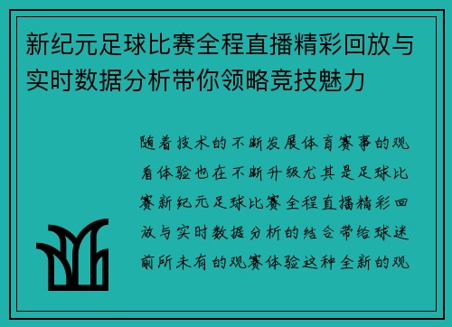 新纪元足球比赛全程直播精彩回放与实时数据分析带你领略竞技魅力
