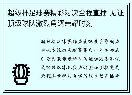 超级杯足球赛精彩对决全程直播 见证顶级球队激烈角逐荣耀时刻