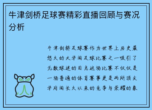 牛津剑桥足球赛精彩直播回顾与赛况分析
