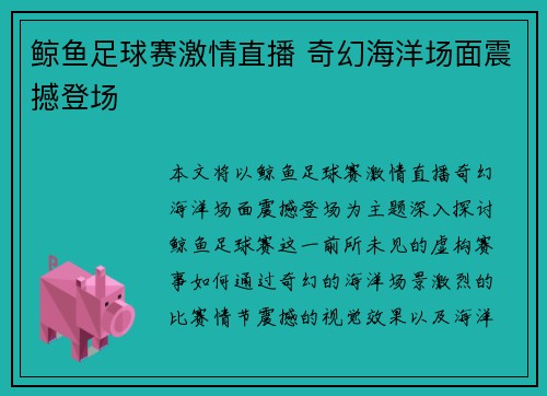 鲸鱼足球赛激情直播 奇幻海洋场面震撼登场